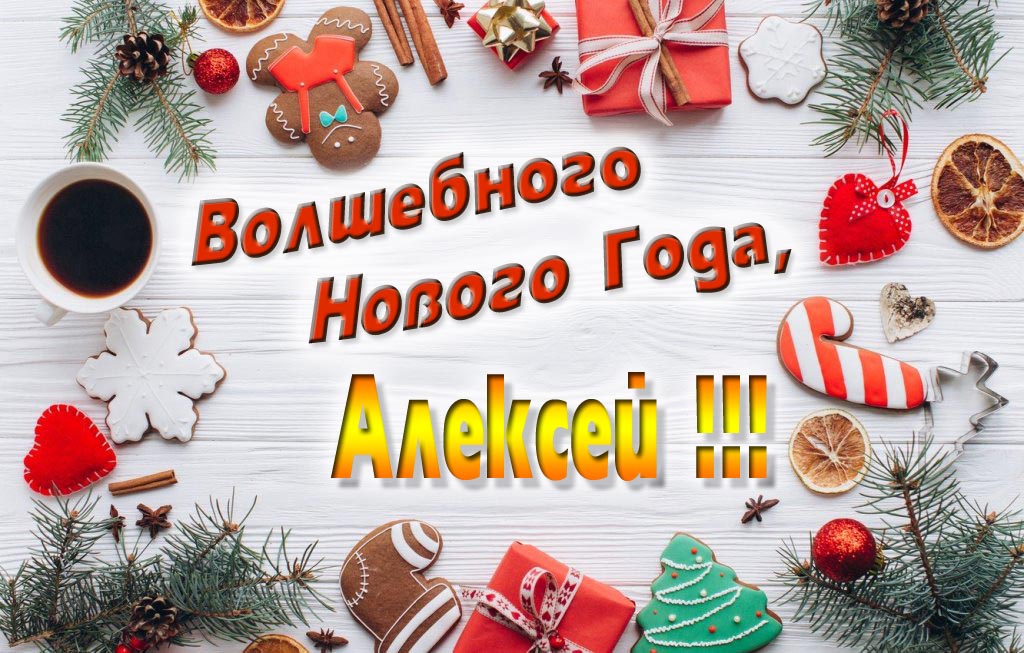 Пожелание Волшебного Нового Года, Алексей.