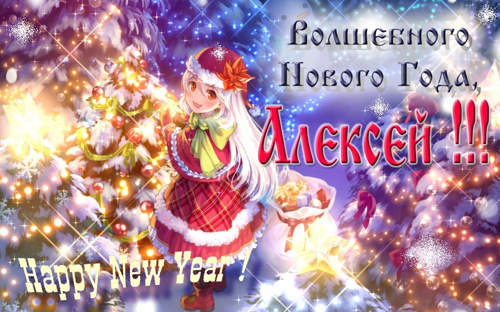 Аниме картинка волшебного нового года, Алексей! Happy New Year!