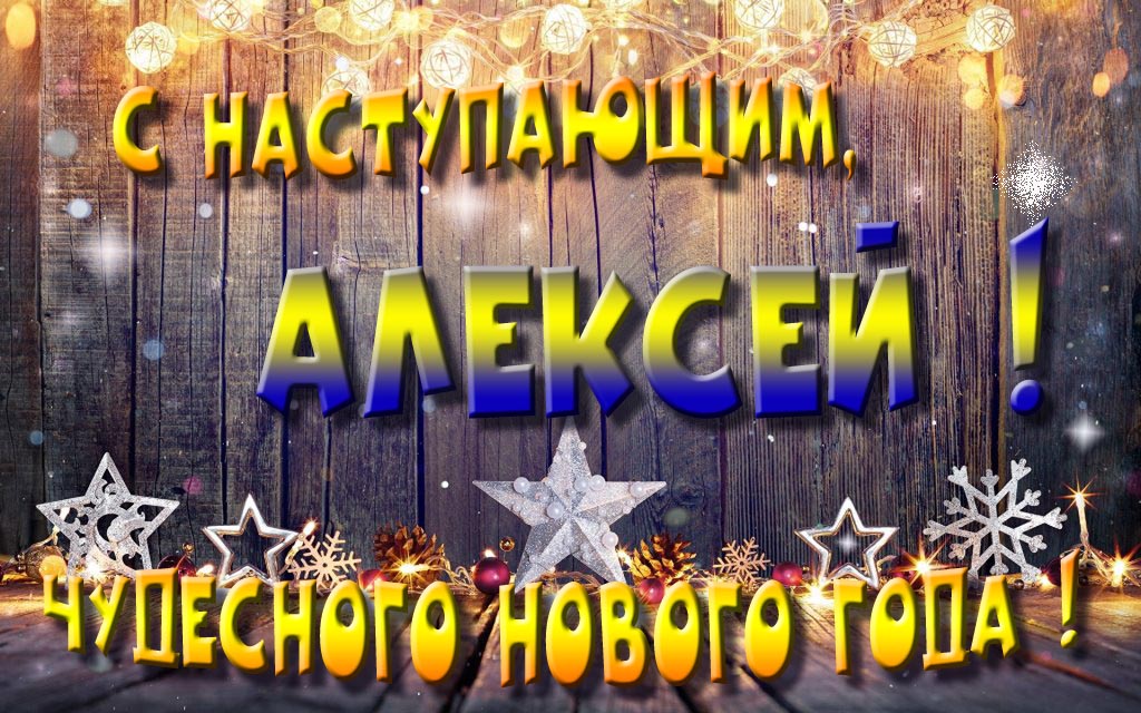 С наступающим, Алексей! Чудесного Нового Года!