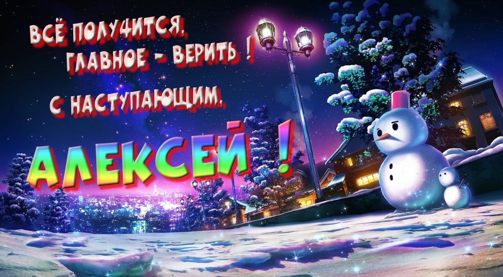 Необычная, арт картинка со снеговиком : Всё получится главное - верить! С наступающим, Алексей!