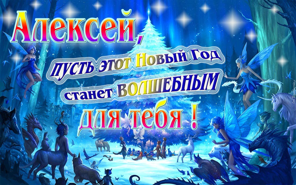 Мультяшная картинка со сказочными фэнтези персонажами : Алексей, пусть этот Новый год станет волшебным для тебя!