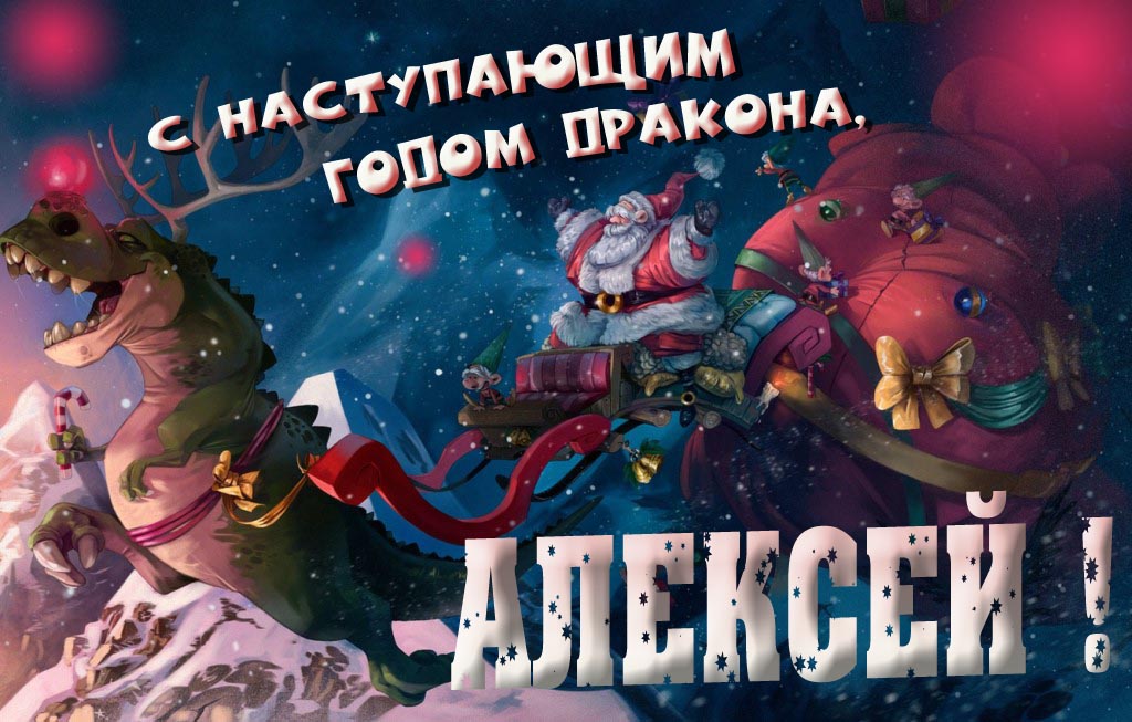 Крутая атмосферная картинка с наступающим новым годом дракона 2024, Алексей!