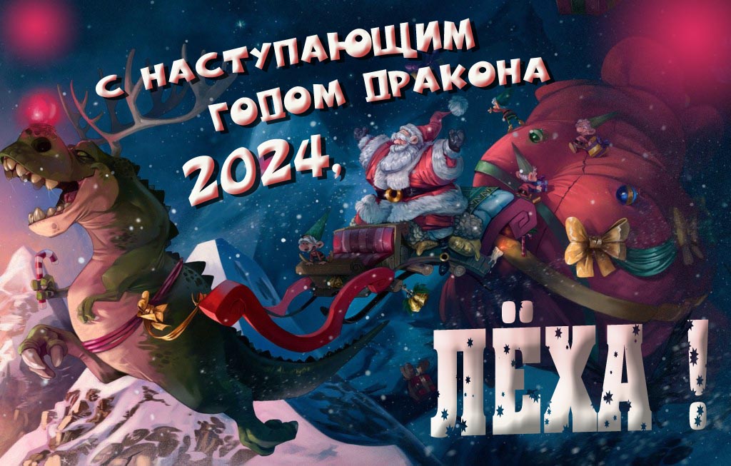 Открытка с наступающим годом зелёного деревянного дракона 2024, Лёха!