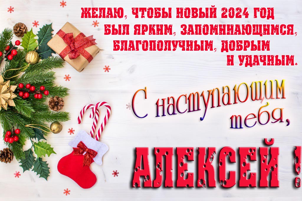 Желаю, чтобы новый 2024 год был ярким, запоминающимся, благополучным, добрым и удачным. С Наступающим тебя, Алексей!