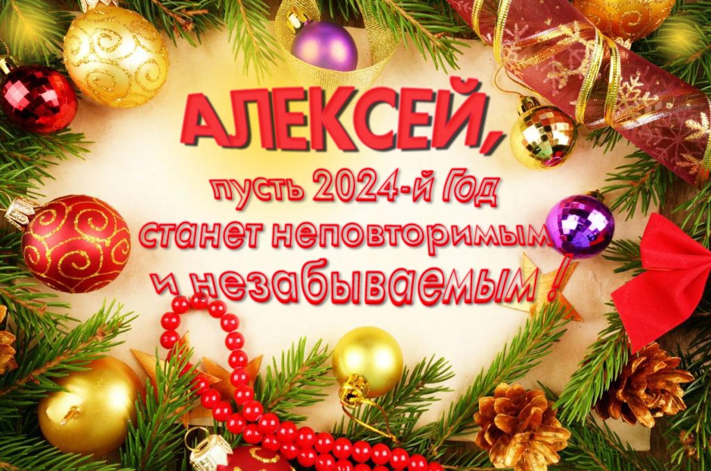 Праздничная картинка Алексей, пусть 2024-й год станет неповторимым и незабываемым!