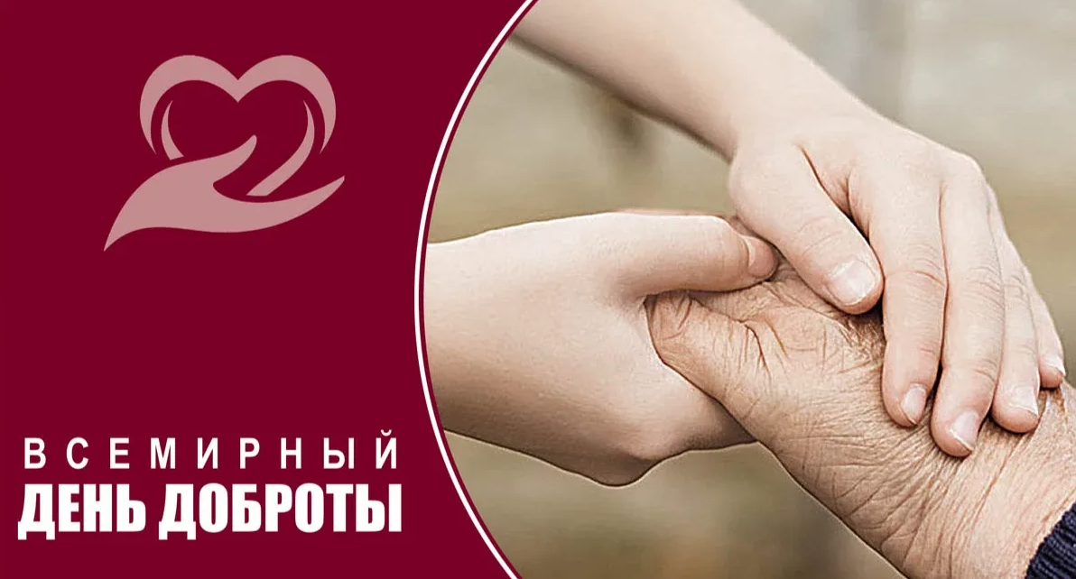 Картинки со Всемирным днём Доброты 13 ноября 2023 (65 фото)
