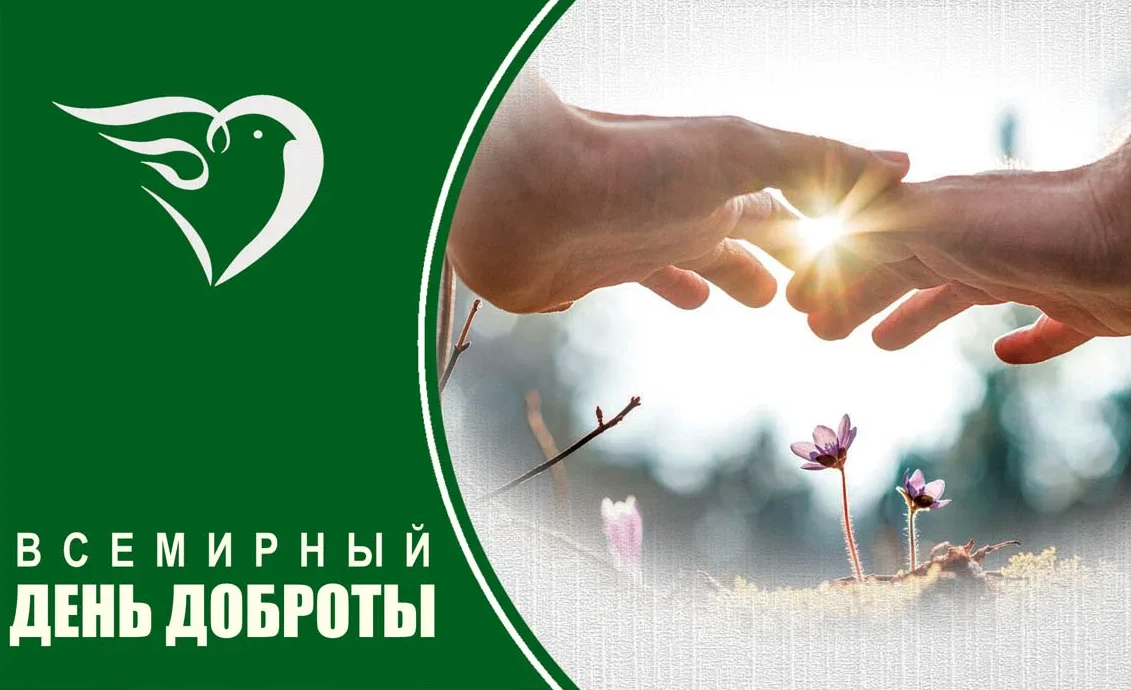 Картинки со Всемирным днём Доброты 13 ноября 2023 (65 фото)