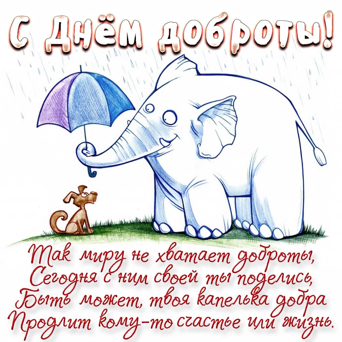 Картинки со Всемирным днём Доброты 13 ноября 2023 (65 фото)