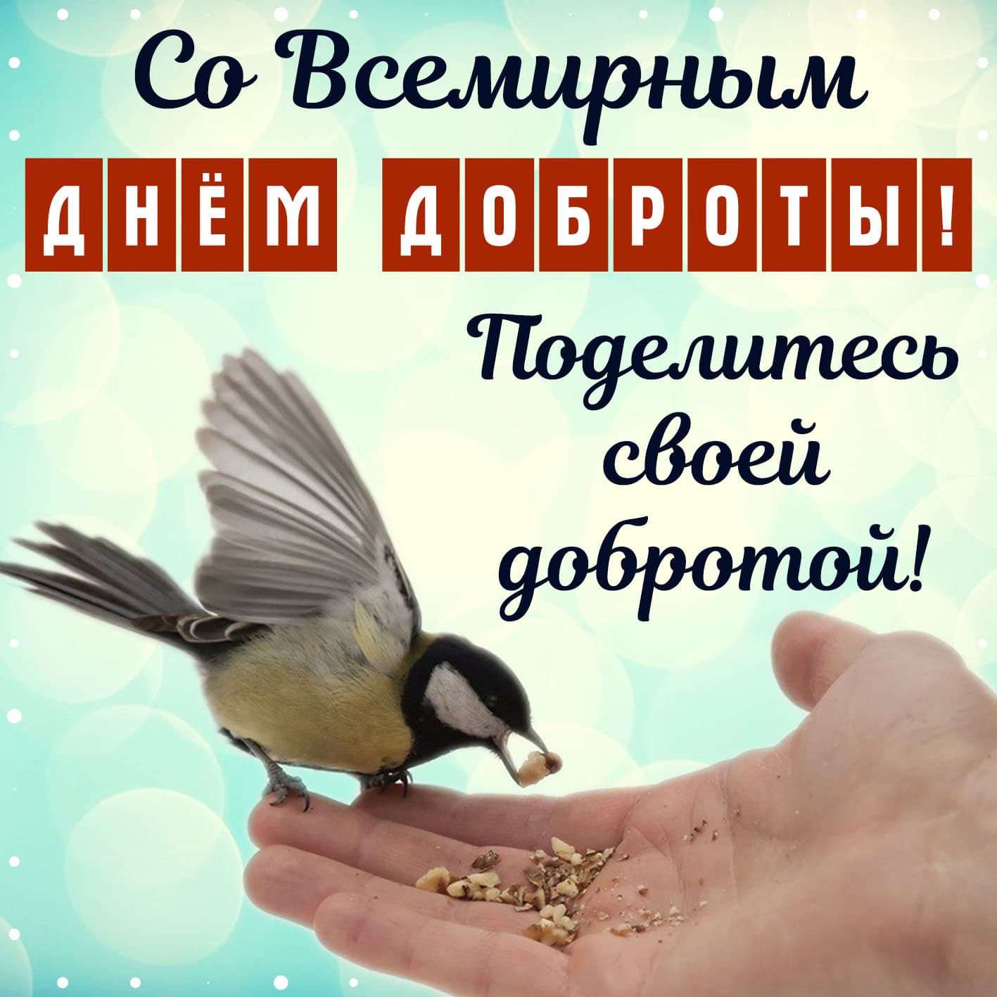 Картинки со Всемирным днём Доброты 13 ноября 2023 (65 фото)