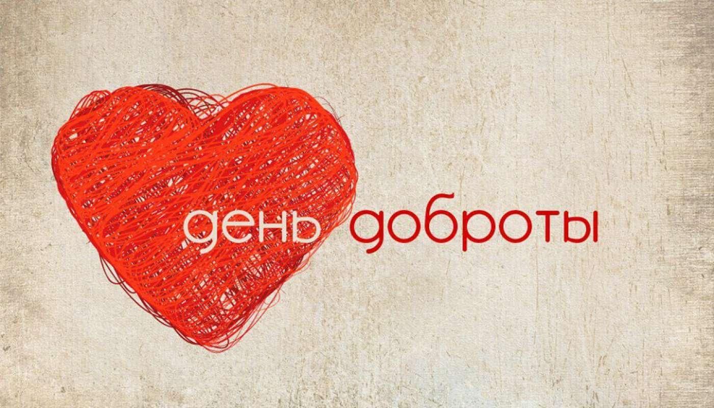 Красивые открытки с днём Доброты 13 ноября 2023 - 2024