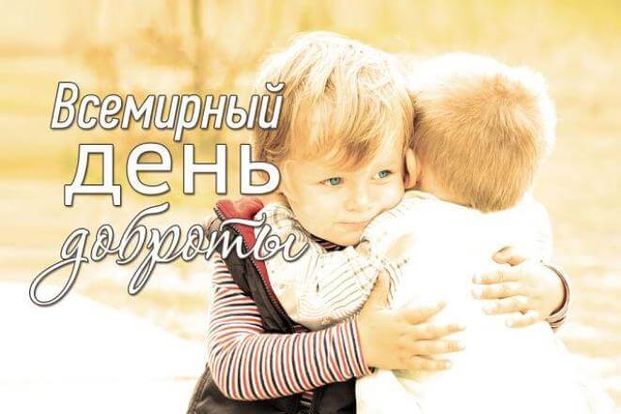 Красивые открытки с днём Доброты 13 ноября 2023 - 2024