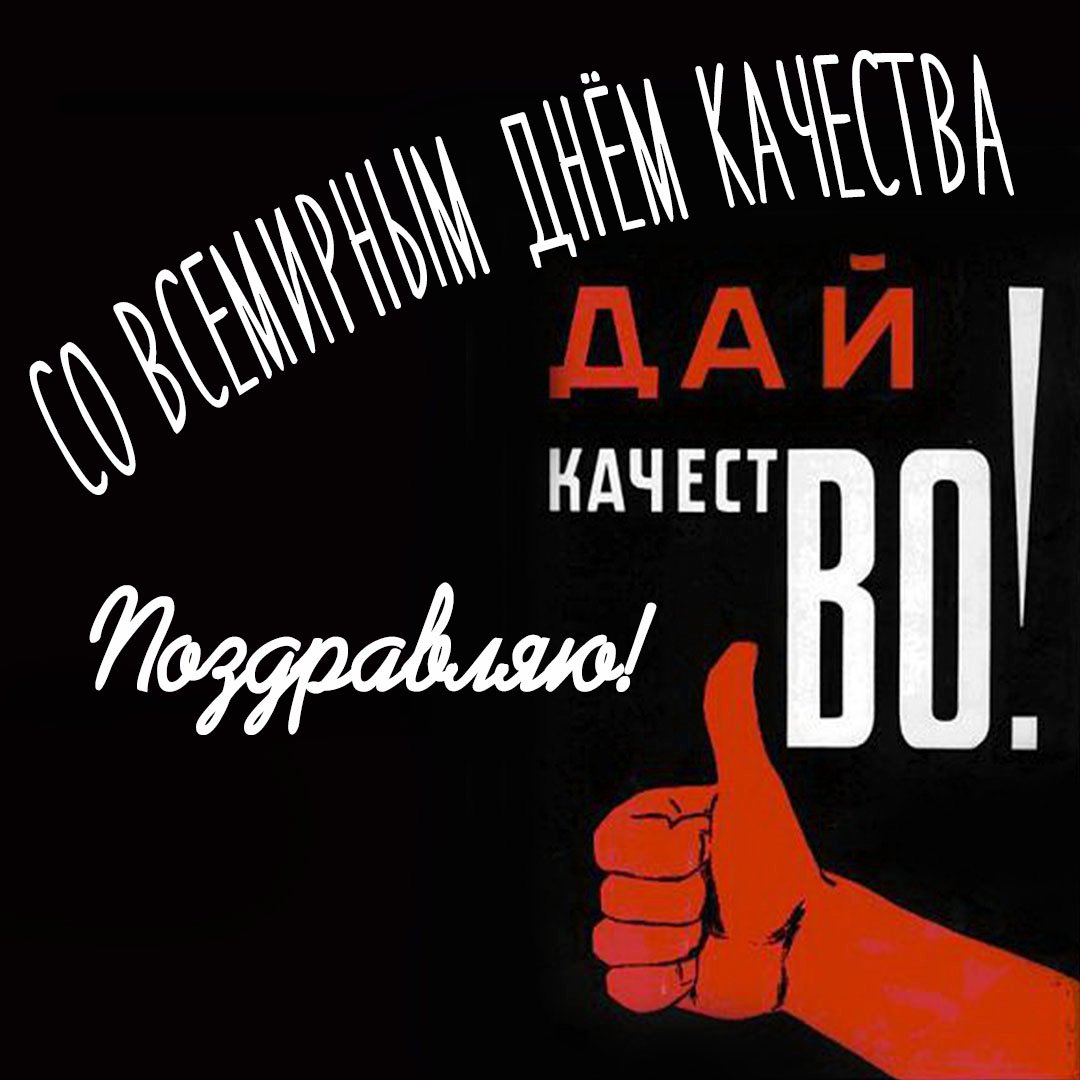 Открытки с днём Качества 2023 - 2024