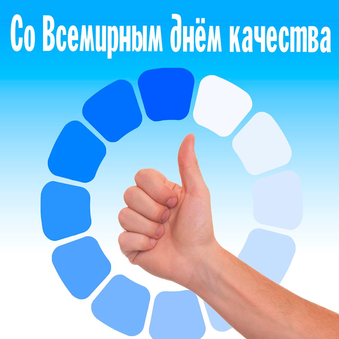 Открытки с днём Качества 2023 - 2024