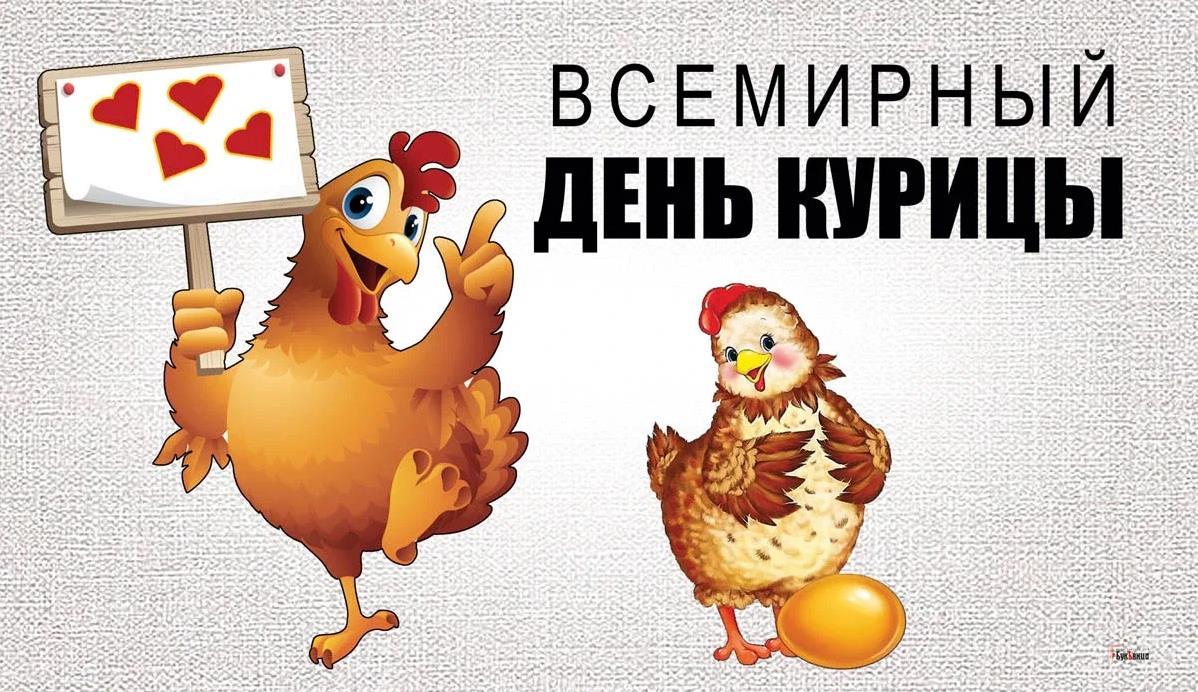 Прикольные картинки на Всемирный день Курицы 9 Ноября 2023 Прикольные картинки на Всемирный день Курицы 9 Ноября 2023