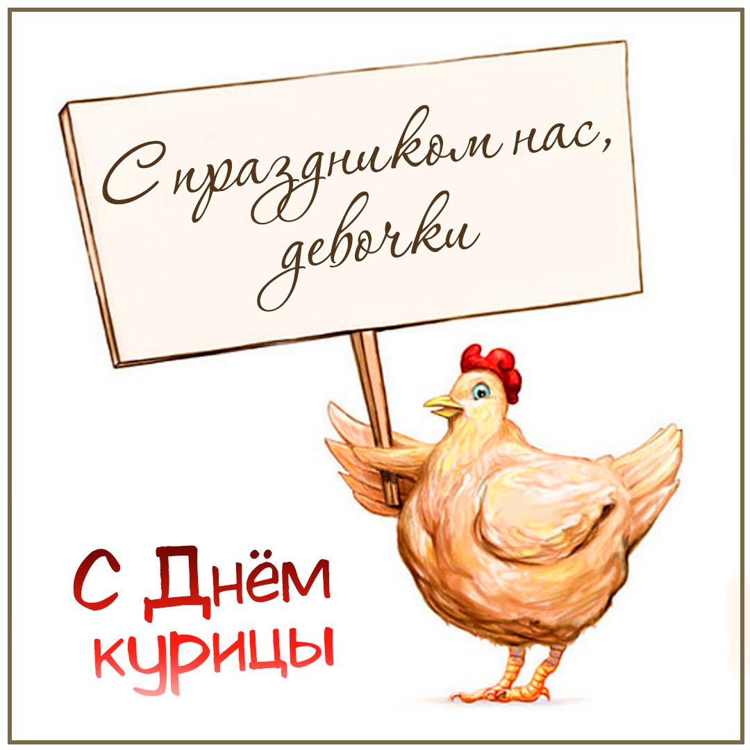 Прикольные картинки на Всемирный день Курицы 9 Ноября 2023 Прикольные картинки на Всемирный день Курицы 9 Ноября 2023