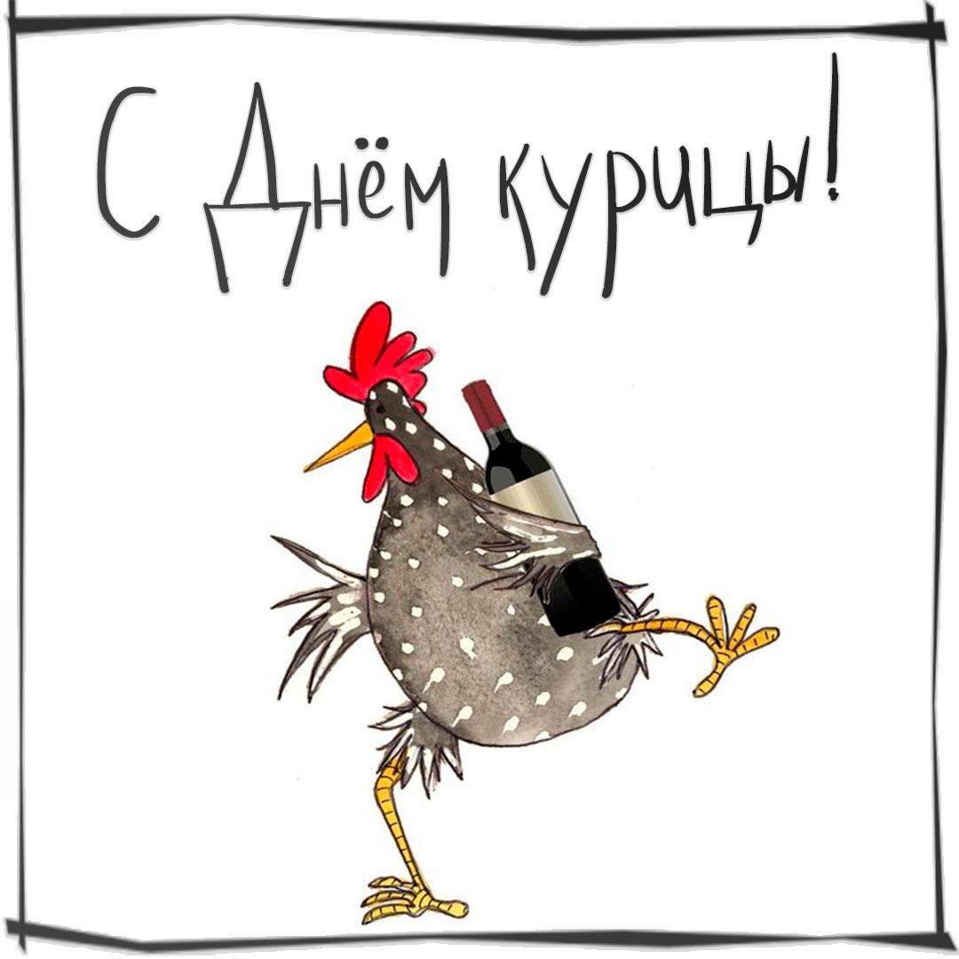 Смешные открытки с днём Курицы 2023 - 2024 Смешные открытки с днём Курицы 2023 - 2024