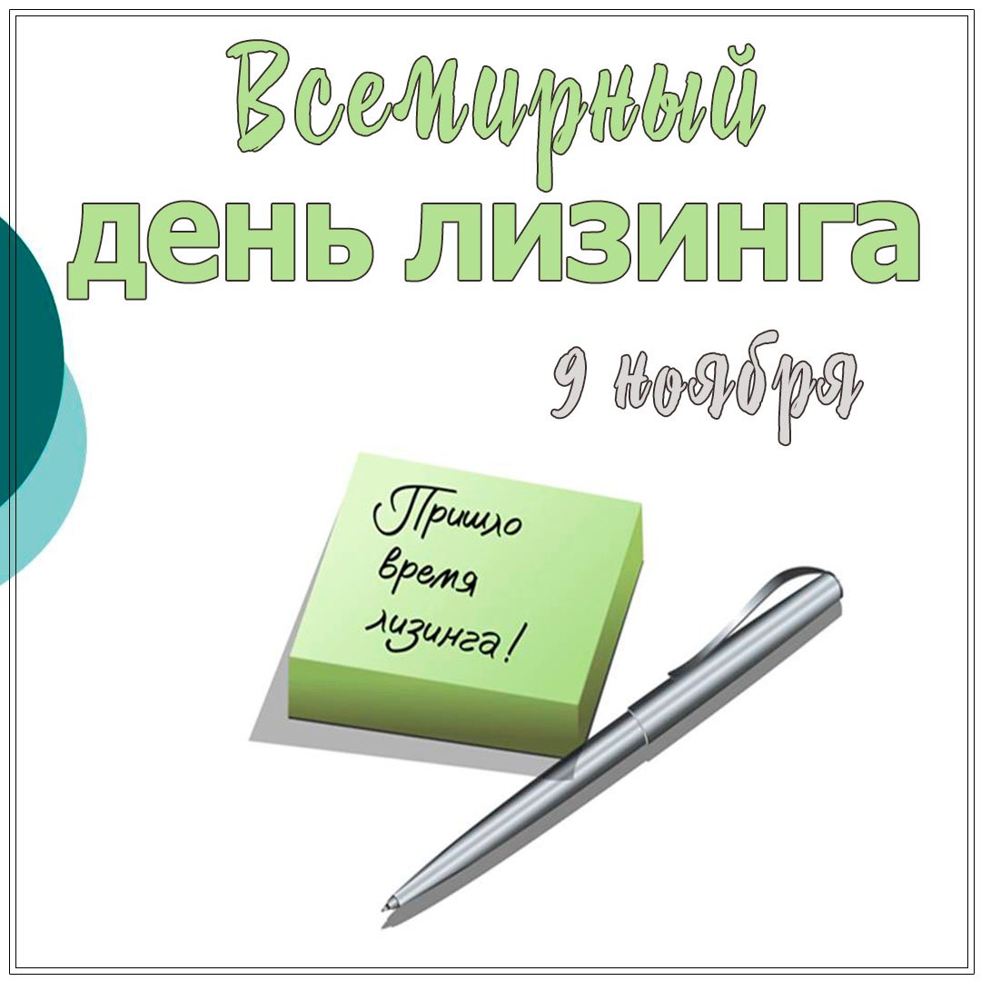 Картинки с днём Лизинга 9 Ноября 2023 (15 фото) Картинки с днём Лизинга 9 Ноября 2023 (15 фото)