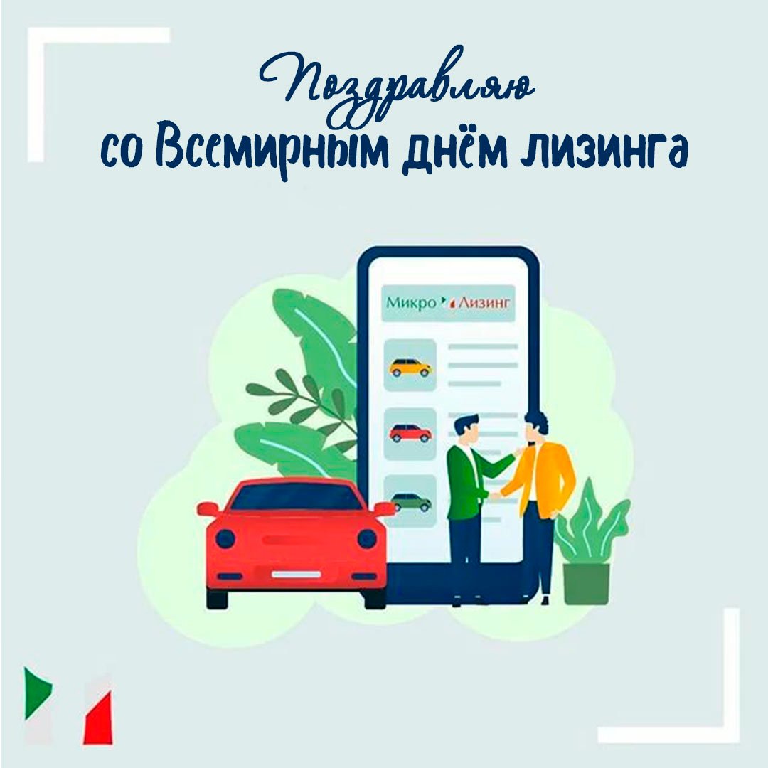 Поздравления с днём Лизинга 9 Ноября 2023 - 2024 Поздравления с днём Лизинга 9 Ноября 2023 - 2024