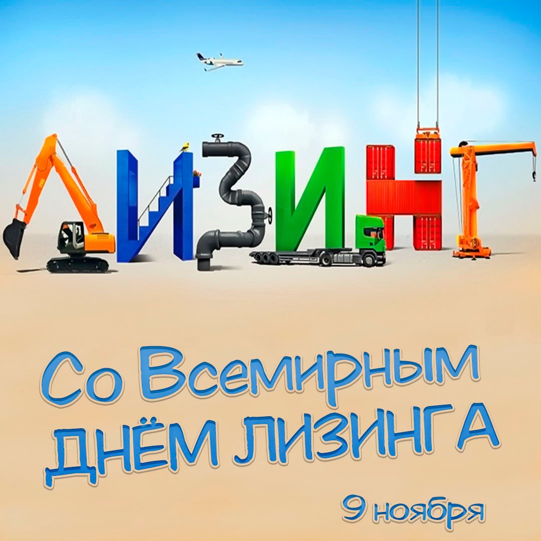 Поздравления с днём Лизинга 9 Ноября 2023 - 2024 Поздравления с днём Лизинга 9 Ноября 2023 - 2024