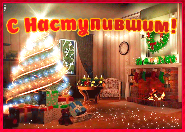 Гифка С Наступившим Новым годом. Гифка С Наступившим Новым годом.