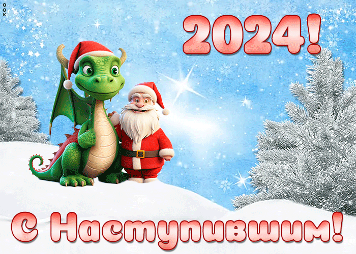 Новая открытка с наступившим новым годом, удачи твоим мечтам Новая открытка с наступившим новым годом, удачи твоим мечтам