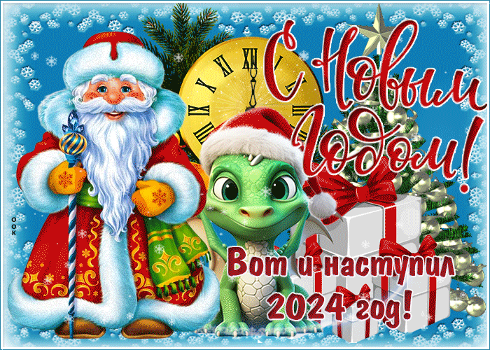 Праздничная открытка с наступившим новым годом дракона 2024. Праздничная открытка с наступившим новым годом дракона 2024.