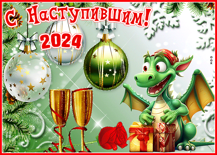 Прикольная картинка с наступившим новым годом 2024. Прикольная картинка с наступившим новым годом 2024.