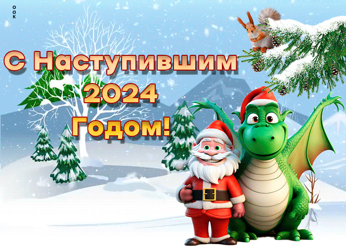 Анимационная открытка с Наступившим Новым Годом : Дед мороз и зелёный дракон 2024. Анимационная открытка с Наступившим Новым Годом : Дед мороз и зелёный дракон 2024.