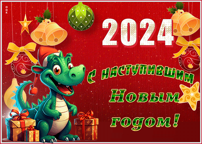 Праздничная открытка с наступившим новым годом дракона 2024. Праздничная открытка с наступившим новым годом дракона 2024.
