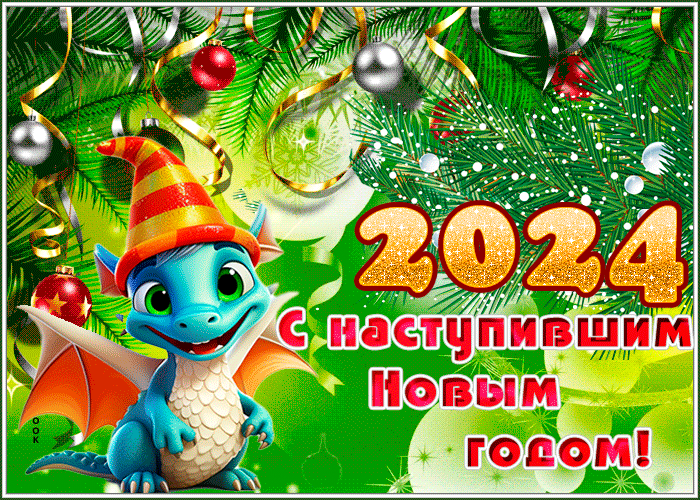 Мерцающая открытка с наступившим новым годом 2024. Мерцающая открытка с наступившим новым годом 2024.