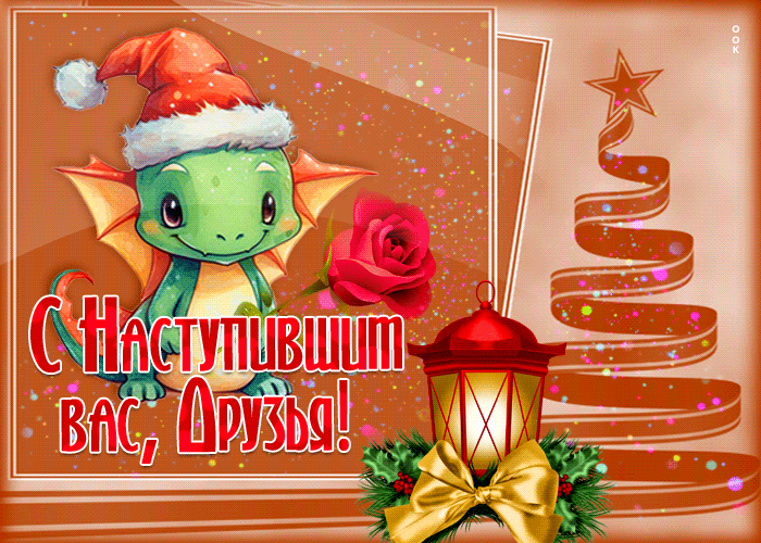 Потрясающая гифка С наступившим Новым Годом и добра. Потрясающая гифка С наступившим Новым Годом и добра.