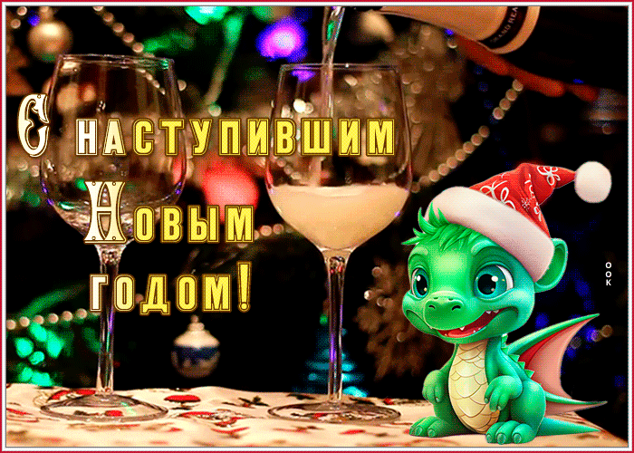 Праздничная открытка С Наступившим, Друзья Праздничная открытка С Наступившим, Друзья