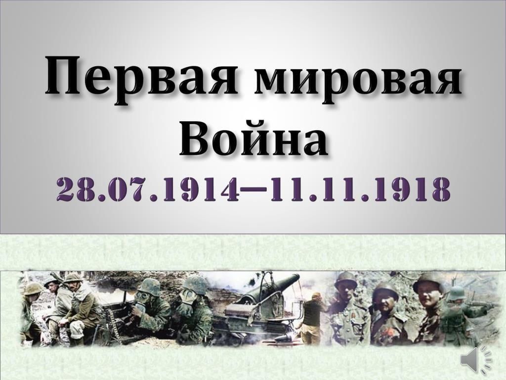 Картинки с днём окончания Первой Мировой Войны 11 ноября (20 фото)