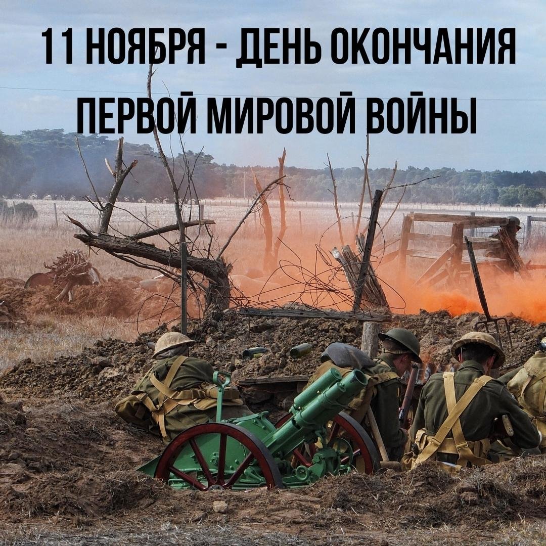 Картинки с днём окончания Первой Мировой Войны 11 ноября (20 фото)