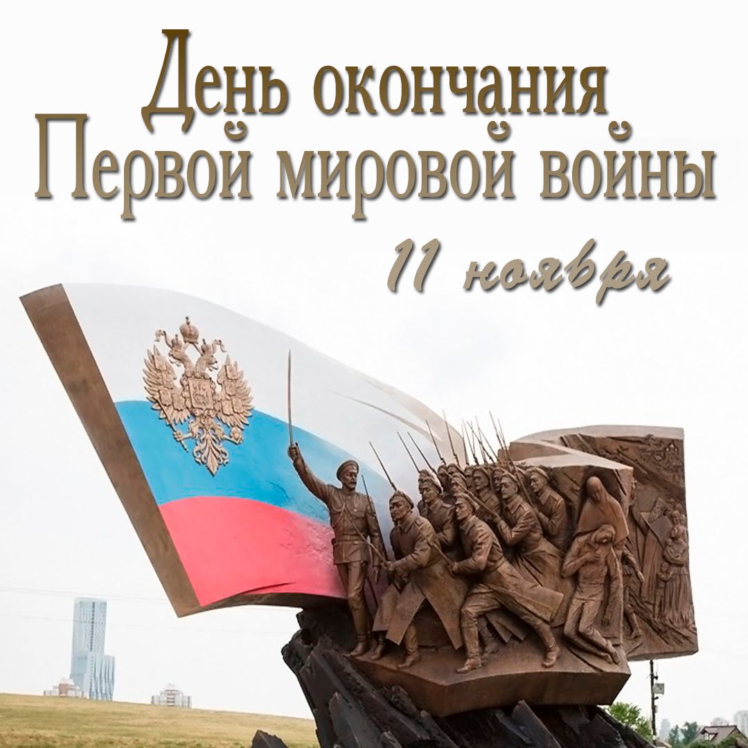 Картинки с днём окончания Первой Мировой Войны 11 ноября (20 фото)