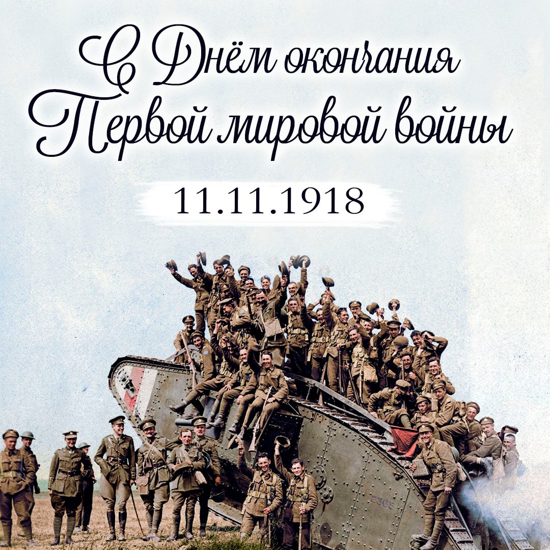 Картинки с днём окончания Первой Мировой Войны 11 ноября (20 фото)