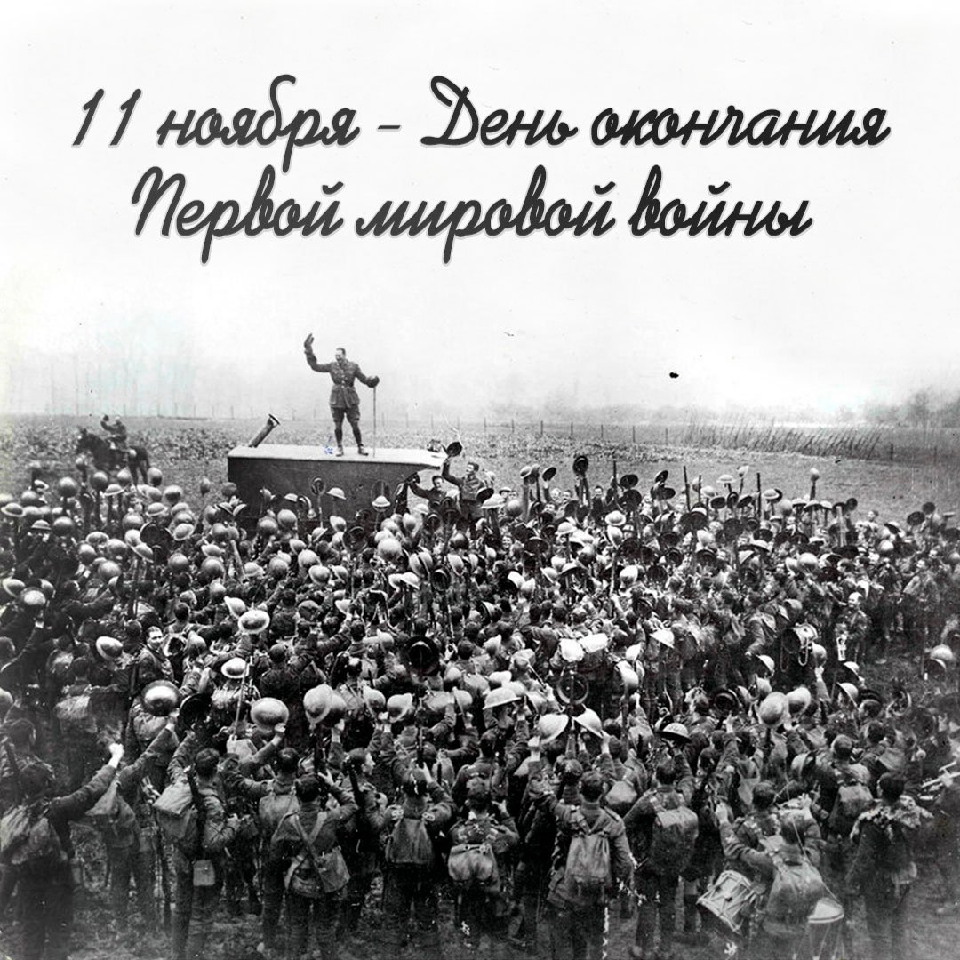 Открытки Первая мировая война (28 июля 1914 — 11 ноября 1918)