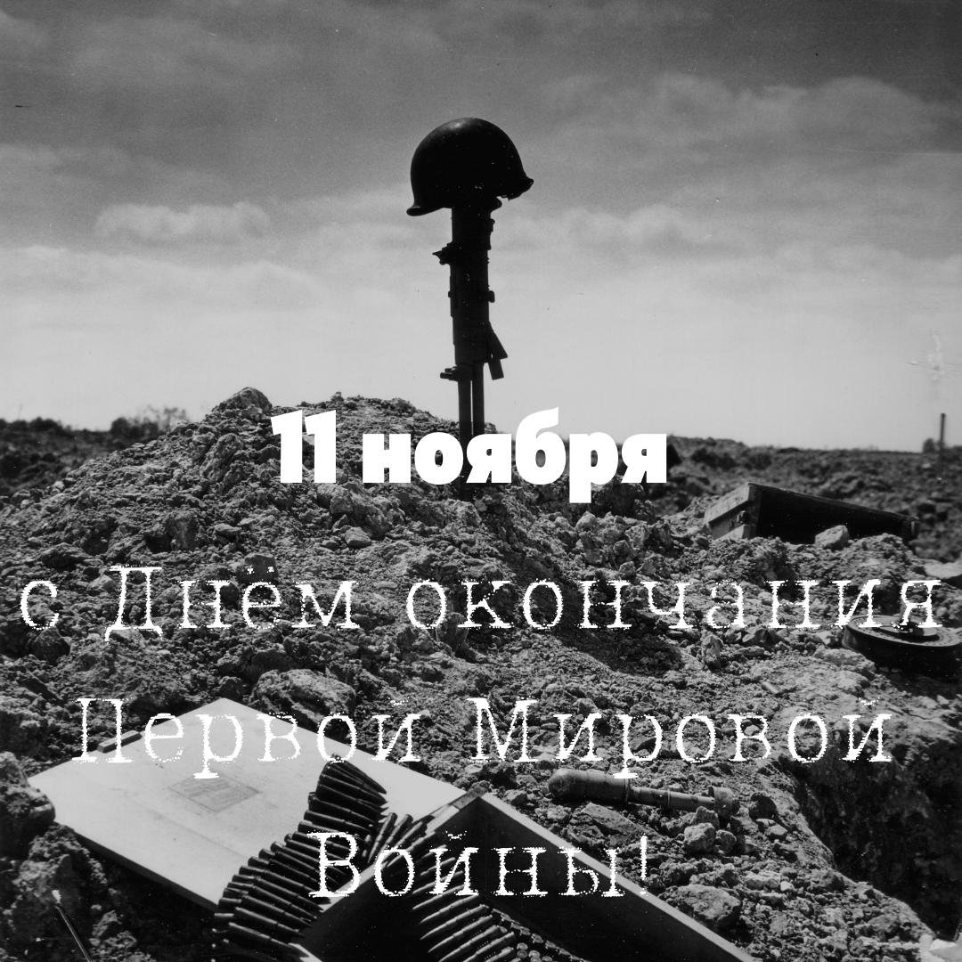 Открытки Первая мировая война (28 июля 1914 — 11 ноября 1918)