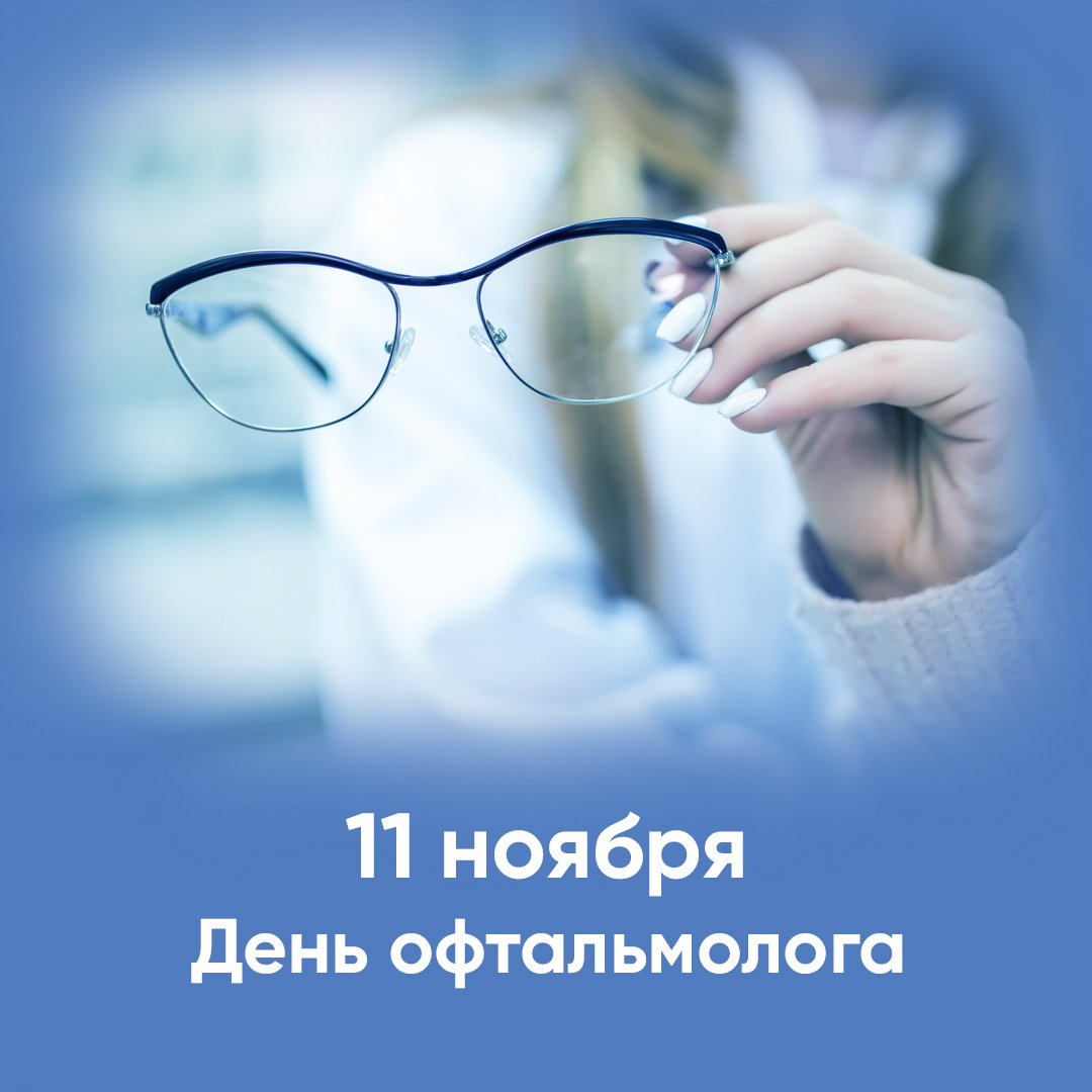 Картинки с днём Офтальмолога в России 11 Ноября Картинки с днём Офтальмолога в России 11 Ноября