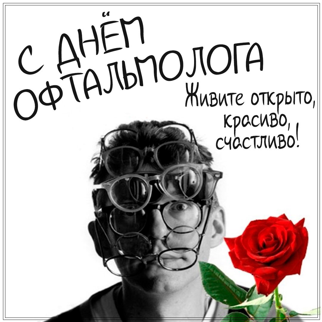 Картинки с днём Офтальмолога в России 11 Ноября Картинки с днём Офтальмолога в России 11 Ноября