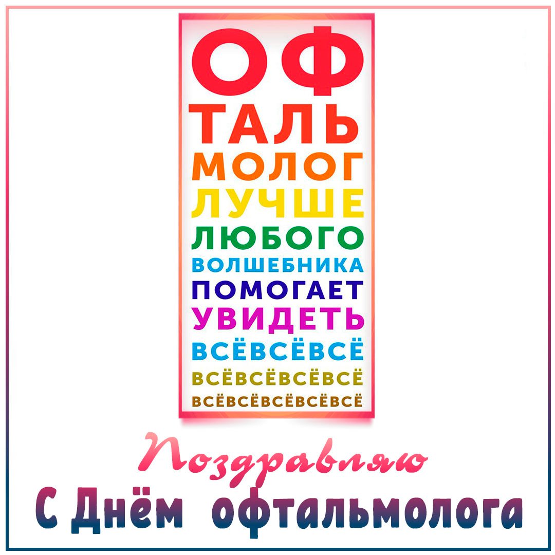 Картинки с днём Офтальмолога в России 11 Ноября Картинки с днём Офтальмолога в России 11 Ноября
