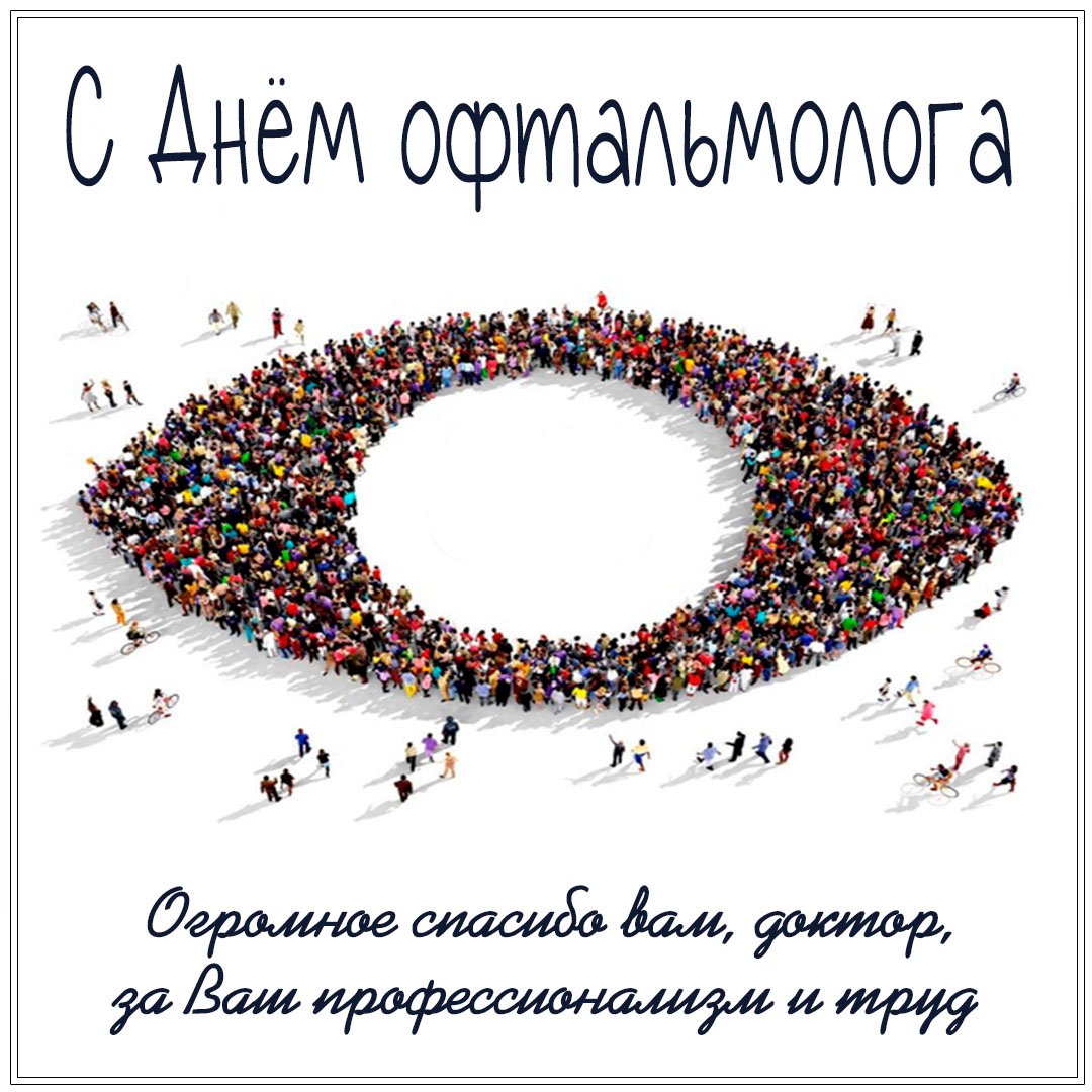 Прикольные открытки с днём Офтальмолога (Окулиста) в России 11 Ноября 2023 - 2024 Прикольные открытки с днём Офтальмолога (Окулиста) в России 11 Ноября 2023 - 2024Прикольные открытки с днём Офтальмолога (Окулиста) в России 11 Ноября 2023 - 2024
