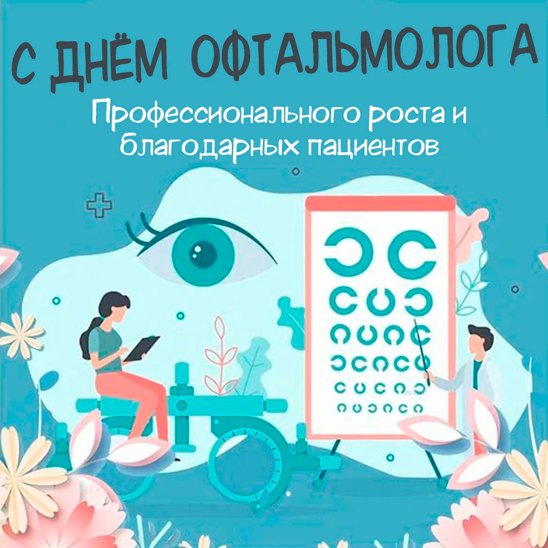 Прикольные открытки с днём Офтальмолога (Окулиста) в России 11 Ноября 2023 - 2024 Прикольные открытки с днём Офтальмолога (Окулиста) в России 11 Ноября 2023 - 2024