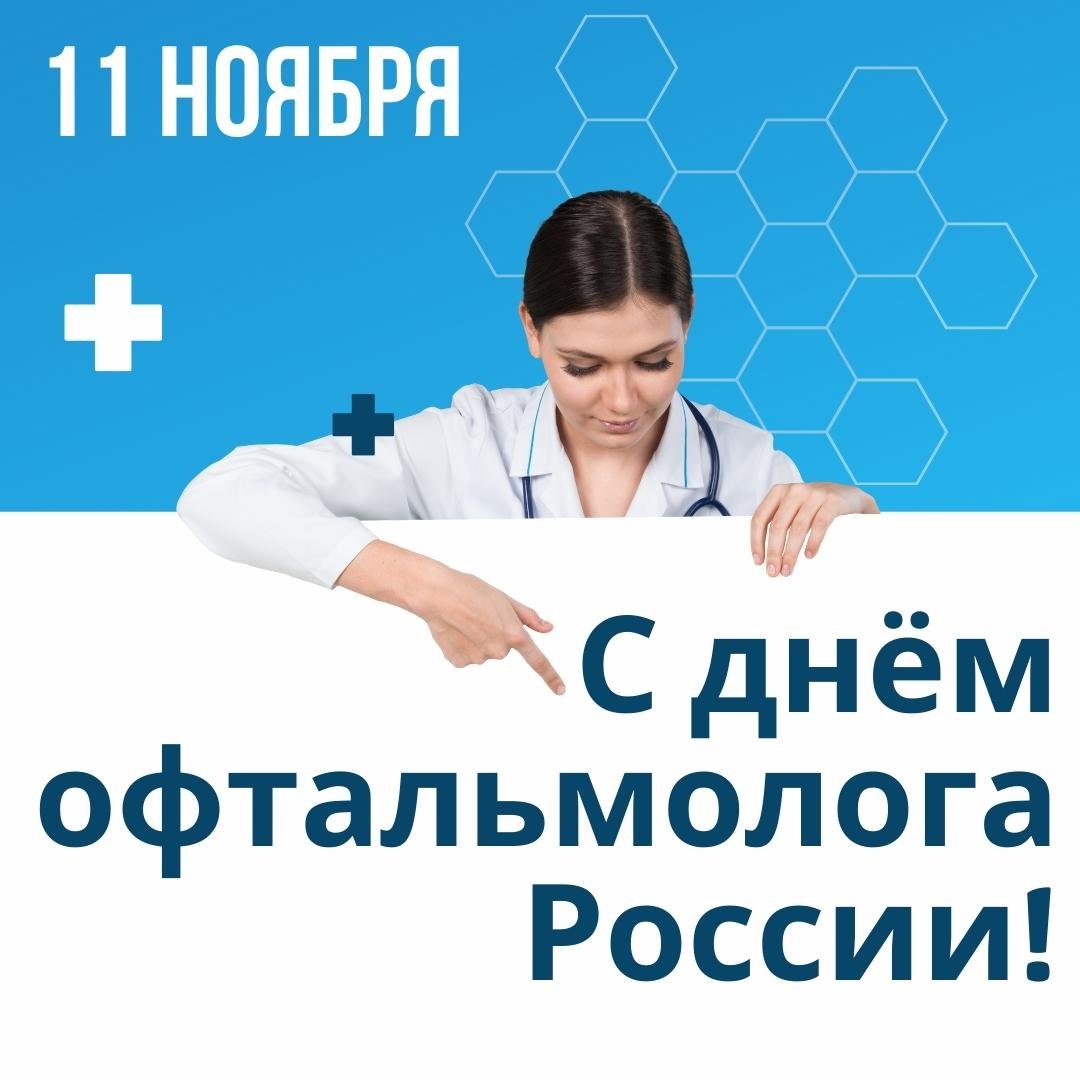 Прикольные открытки с днём Офтальмолога (Окулиста) в России 11 Ноября 2023 - 2024 Прикольные открытки с днём Офтальмолога (Окулиста) в России 11 Ноября 2023 - 2024