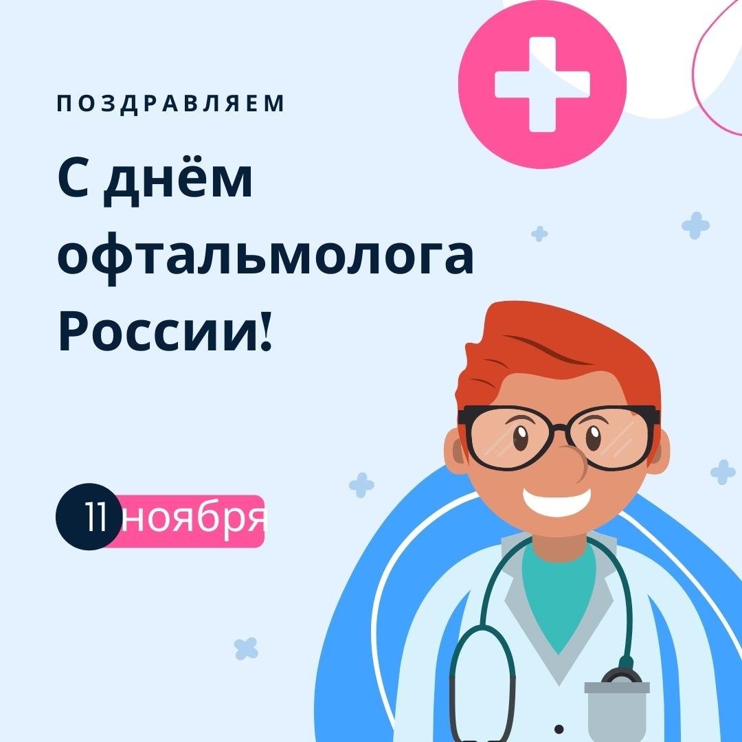 Прикольные открытки с днём Офтальмолога (Окулиста) в России 11 Ноября 2023 - 2024 Прикольные открытки с днём Офтальмолога (Окулиста) в России 11 Ноября 2023 - 2024