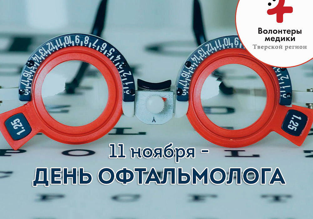 С праздником, дорогие офтальмологи! Прикольные открытки с днём Офтальмолога (Окулиста) в России 11 Ноября 2023 - 2024