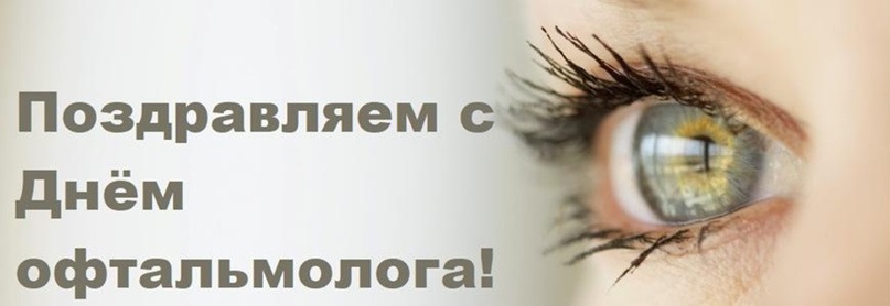 С праздником, дорогие офтальмологи! С праздником, дорогие офтальмологи!