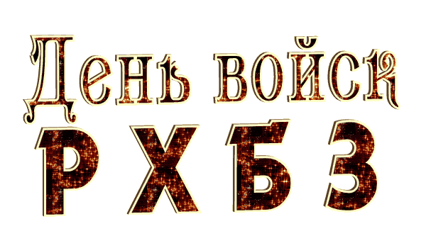 Гифка с надписью день войск РХБЗ на прозрачном фоне.