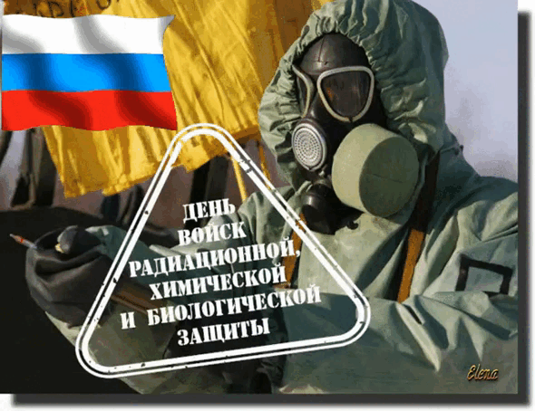 Вам открытка 13 ноября День войск радиационной, хим. и биолог. защиты.