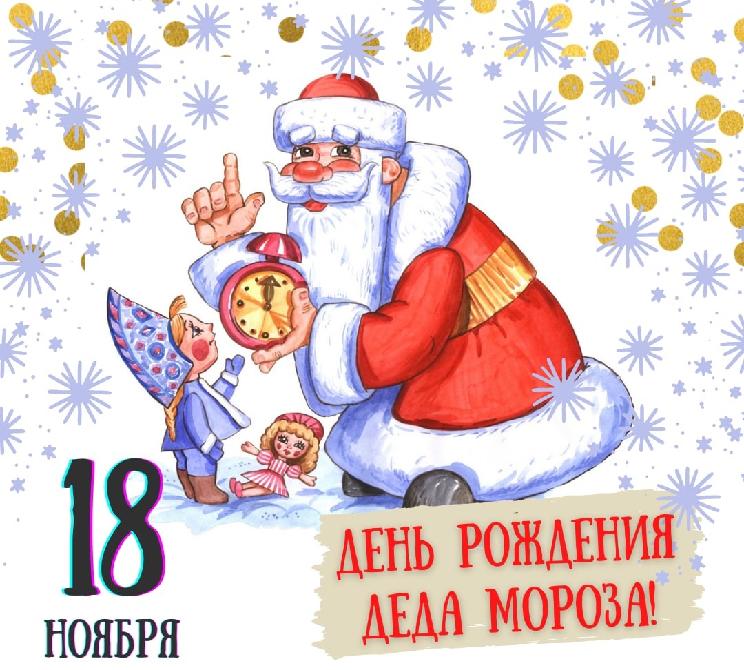 Красивые открытки с днём рождения Деда Мороза 18 Ноября